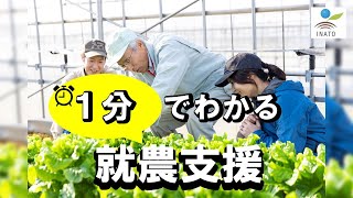 【簡潔】１分でわかる移住就農サポート【石川県】【サクッと理解】【いしかわ農業総合支援機構】