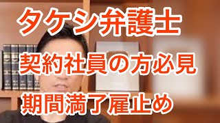 タケシ弁護士　契約社員の方必見　期間満了雇止め