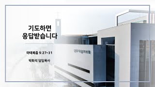 기도하면 응답받습니다 | 마태복음 9:27~31 | 박희석 담임목사 | 광주사랑의교회 | 20250223