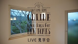 【ルームツアー】見学会LIVE〈兵庫県川西市 完成見学会vol.5〉｜窓からの絶景を暮らしに取り込む家｜さつまホーム