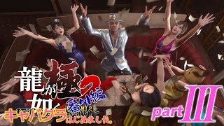 「龍が如く 極２」~キャバクラはじめました~ 番外編part3