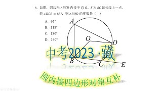 8中考-圆内接的四边形，对角之间是什么关系呢？