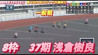 2024年12月12日【5R一般戦】【田崎萌•37期　浅倉樹良】川口オート第３回大成ロテック杯最終日　オートレース