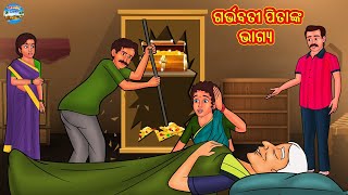 ଲୋଭୀ ପୁତ୍ର ଓ ବୋହୂ | Odia Stories | Odia Moral Stories | Odia Fairy Tales | Bedtime Stories