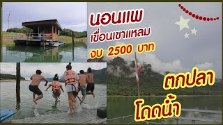 #เที่ยวกาญจนบุรี EP 2 | รีวิวนอนแพ เขื่อนเขาแหลม ท่ามกลางป่าเขา เล่นน้ำ ตกปลา| #พาไปเที่ยว