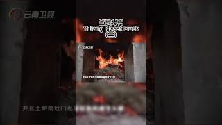 云南地道美食：宜良烤鸭 Yiliang Roast Duck（三） #Shorts