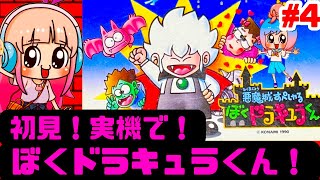 【初見】ぼくドラキュラくんにファミコン実機で挑む！女性 攻略ライブ配信Part4 悪魔城すぺしゃる！コナミの名作アクションゲーム【レトロゲーム】