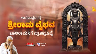 🔴 Ayodhya Ram Mandir LIVE : | ಅಯೋಧ್ಯೆಯ ಭವ್ಯ ಮಂದಿರದಲ್ಲಿ ಬಾಲ ರಾಮ ವಿಗ್ರಹದ ಪ್ರಾಣ ಪ್ರತಿಷ್ಠಾ  ನೇರಪ್ರಸಾರ |