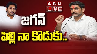 LIVE : జగన్ పిల్లి నా కొడుకు.. || Nara Lokesh Sensational Comments on Jagan || ABN Telugu