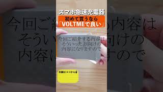 定番！かわいいVOLTMEのオススメ急速充電器！開封！