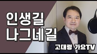 인생길 나그네길 (원곡 : 나훈아) (Cover by. 고대령 가요TV)