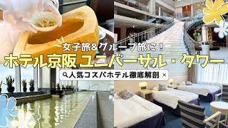 【ホテル京阪 ユニバーサル・タワー】エリア最大級!?ユニバーサル・スタジオ・ジャパン オフィシャルホテルをご紹介！【大阪/テーマパーク/おでかけ/旅行/デート/夏休み】