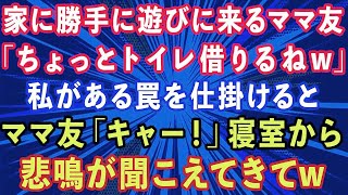 【スカッとする話】家に勝手に遊びに来るママ友「ちょっとトイレ借りるねw」私（またか   ）ある罠を仕掛けると、ママ友「キャー！」寝室から悲鳴が聞こえてきてw