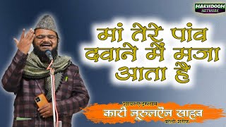 मां तेरे पांव दबाने में मजा आता है | क़ारी नुरुलऐन सहाब | मख़दूम नेटवर्क