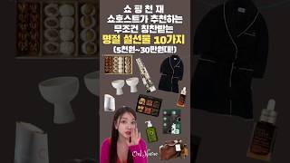 매일 쇼핑하는  쇼호스트가 추천하는 절대 칭찬받는 설선물 명절선물 10가지!! #shorts #설선물 #명절선물