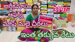 మాష్ మలై లో న్యూ డిజైన్స్||కార్తీకమాసం ఆఫర్స్ ||#saree #online #colors #handmade #guntur