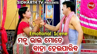 ମନୁ ଭାଇ ମତେ ବାହା ହେଇପାରିବ - Manu Bhai Mote Baha Hei Paribu - Big ଯାତ୍ରା Best ସିନ୍ | Superhit Jatra