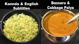 ಸುಲಭವಾದ ಎಲೆ ಕೋಸಿನ ಪಲ್ಯ ಮತ್ತು ರುಚಿಯಾದ ಬಸ್ಸಾರು | Cabbage Palya \u0026 Bassaru in Kannada