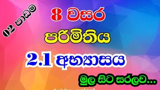 8 වසර 02 පාඩම පරිමිතිය 2 . 1 අභ්‍යාසය