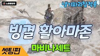 디아블로2레저렉션 마비나 빙결 아마존 셋팅!!! 냉기파괴참 + 마비나세트 / 스탠에서 즐겨봅시다