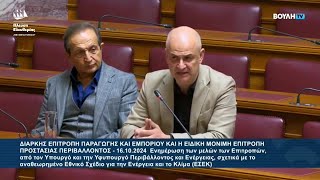 Αλέξανδρος Καζαμίας: Επιτροπή Παραγωγής και Εμπορίου - Επιτροπή Προστασίας Περιβάλλοντος (16/10/24)