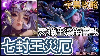 【神魔之塔】天貓座解放實戰 | 七封王災厄級 常世凋零|自備一腐化三成就|字幕攻略