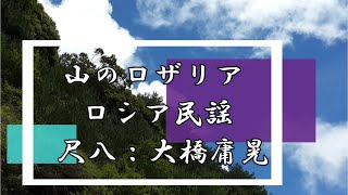 山のロザリア　尺八　大橋庸晃