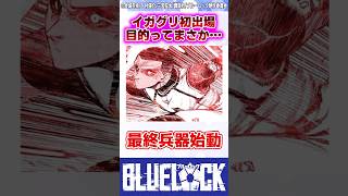 【ブルーロック】最新276話でイガグリが初選出された狙いってもしかして... #反応集