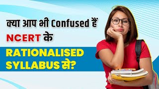 क्या आप भी Confused है NCERT के Rationalised Syllabus से? | CBSE Rationalised Syllabus 2023