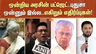 ஒன்றிய அரசின் பட்ஜெட்..எகிறும் எதிர்ப்புகள்! | Union Budget 2025 | Nirmala Sitharaman | Sun News