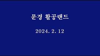 2024 2 12 문경 활공랜드 동영상