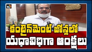 కంటైన్ మెంట్ జోన్లలో యధావిధిగా ఆంక్షలు | Krishna District Collector Imtiaz Face to Face | 10TV News