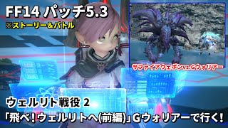 【FF14】ウェルリト戦役2「飛べ！ウェルリトへ(前編)」Gウォリアーで行く！サファイアウェポンと対決※ストーリーとイベントバトル【パッチ5.3】