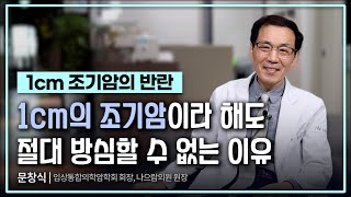 [조기암] 1cm의 조기암이라도 절대 방심할 수 없는 이유 \u0026 1cm 암의 반란