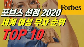 2020년 가장 돈 많은 여성부자순위 TOP10