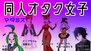 【マダミス】同人女オタク『アンソロジーの悲劇』