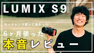 【ぶっちゃけ】半年使ってみて感じたこと【LUMIX S9】