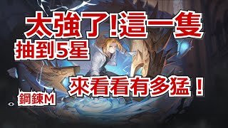 【鋼之鍊金術師 MOBILE】#141 新角色太強了，來看看有多猛！ #鋼鍊m