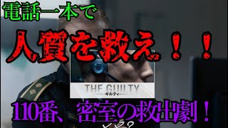 【電話一本で被害者を救え！！波乱の110番コール】「ギルティ」あらすじとネタバレ感想考察【ゆっくり】