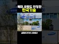 유럽도 인정한 우리나라 배터리기술 클라스