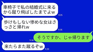 車椅子の私を見下して、結婚式場の入り口で蹴り飛ばして追い返した義姉「歩けない女性は入れないw」→そのまま帰ったら結婚式が大変なことになったwww