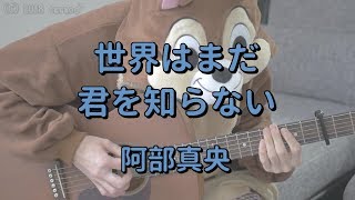 世界はまだ君を知らない／阿部真央／ギターコード