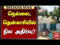 #BREAKING | நெல்லை , தென்காசியில் நில அதிர்வு? | Thirunelveli | Tenkasi | Malai Murasu Seithigal