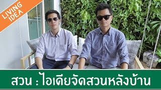 Living Idea ตอนที่ 19 - ไอเดียจัดสวนหลังบ้าน