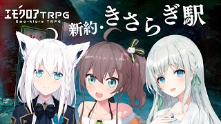 エモクロアTRPG きさらぎ駅 #まつふぶなく駅