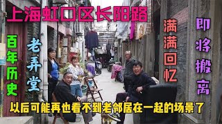 上海虹口长阳路老房子即将动迁，一起听听居民们对动迁的真实想法