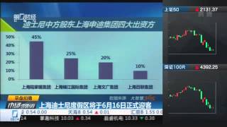 【一财资讯】上海迪士尼度假区将于6月16日正式迎客