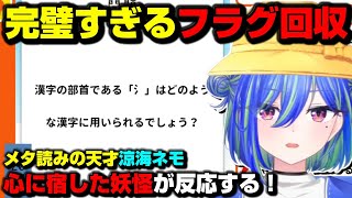 【切り抜き】完璧すぎるフラグ回収に驚くリスナーと涼海ネモ～ぜんぶ妖怪のせい～【ななしいんく/涼海ネモ】