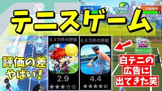 白猫テニスの広告みて報酬貰えるやつにでてきたテニスゲームの評価が凄い高いからプレイしてみる！【Tennis Clash】