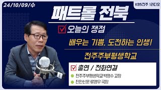 한글부터 차근차근 - 배우는 기쁨, 도전하는 인생! 전주주부평생학교 | 패트롤전북 241009 수